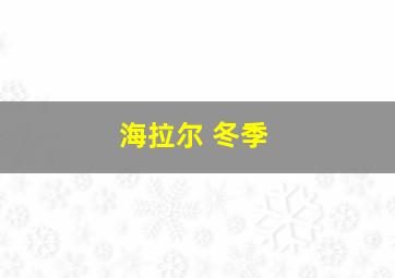 海拉尔 冬季